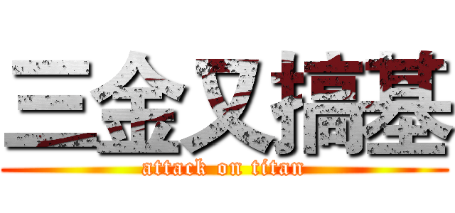 三金又搞基 (attack on titan)