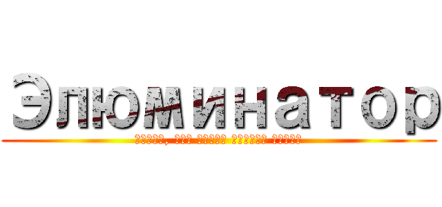 Элюминатор (место, где несут всякую хуйню)
