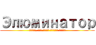 Элюминатор (место, где несут всякую хуйню)