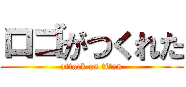 ロゴがつくれた (attack on titan)