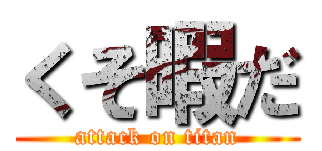 くそ暇だ (attack on titan)