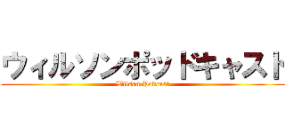 ウィルソンポッドキャスト (Wilson Podcast)