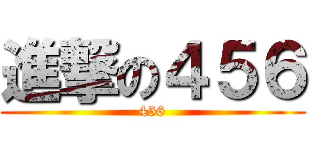 進撃の４５６ (456)