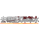 去哪里买乖乖水 (去哪里买乖乖水【电.话156x1318x7580-Q1991936399鑫宏药业】我们做的是长期生意,靠的是老客户长期支持
参考消息网2月20日报道 韩媒称，“剩女多、离婚率高的城市，房价一定会上涨。”这是中国经济学家金岩石2016年12月参加在上海举行的房地产相关论坛时说的话。
)