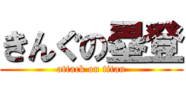 きんぐの塁登 (attack on titan)