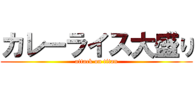 カレーライス大盛り (attack on titan)