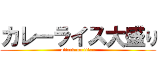 カレーライス大盛り (attack on titan)