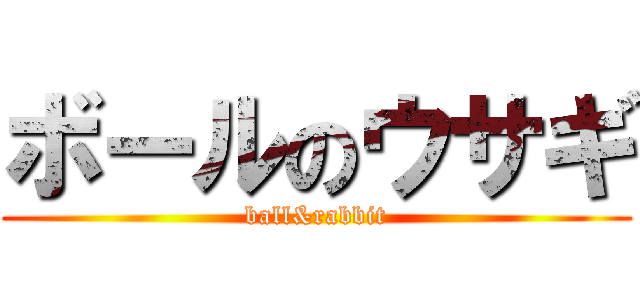 ボールのウサギ (ball&rabbit)