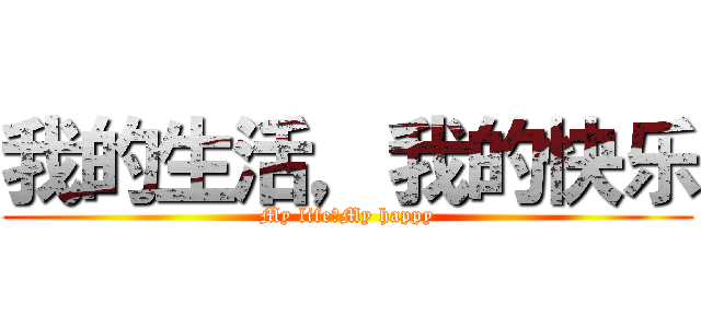 我的生活，我的快乐 (My life，My happy)