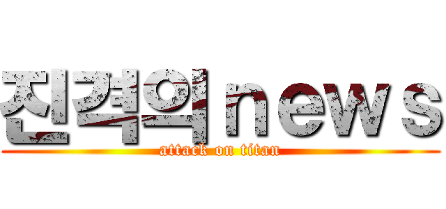 진격의ｎｅｗｓ (attack on titan)