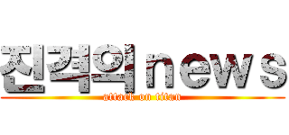 진격의ｎｅｗｓ (attack on titan)