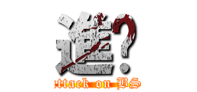 進擊 (attack on BS)