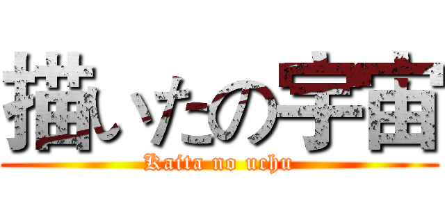 描いたの宇宙 (Kaita no uchu)