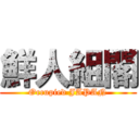 鮮人組閣 (Occupied JAPAN)