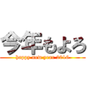 今年もよろ (happy new year 2016)