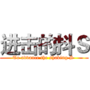 进击的抖Ｓ (To advance the shaking S )