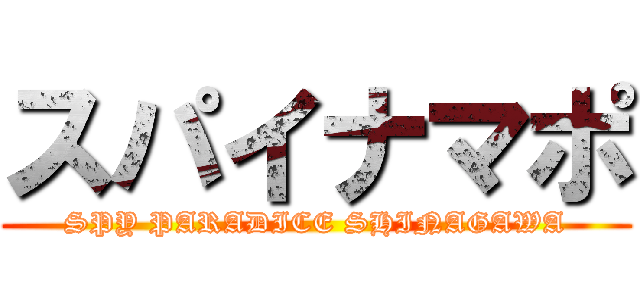 スパイナマポ (SPY PARADICE SHINAGAWA)