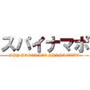 スパイナマポ (SPY PARADICE SHINAGAWA)