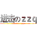 进击のｚｚｑ (attack on zzq)