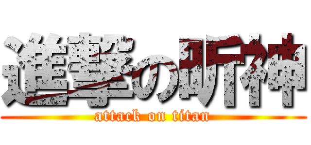 進撃の昕神 (attack on titan)