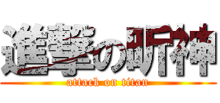 進撃の昕神 (attack on titan)