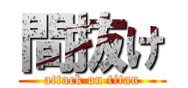 間抜け (attack on titan)