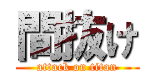 間抜け (attack on titan)