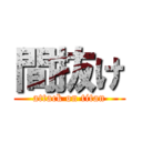 間抜け (attack on titan)