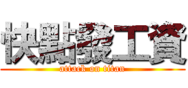 快點發工資 (attack on titan)