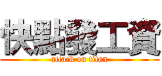 快點發工資 (attack on titan)