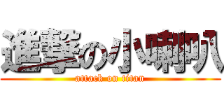 進撃の小喇叭 (attack on titan)