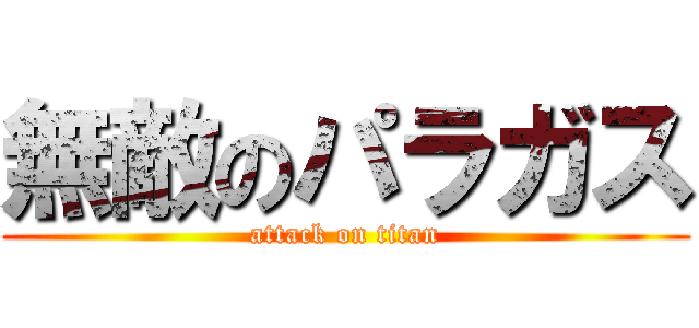 無敵のパラガス (attack on titan)