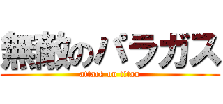 無敵のパラガス (attack on titan)