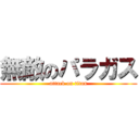 無敵のパラガス (attack on titan)