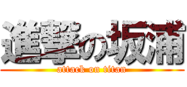 進撃の坂浦 (attack on titan)