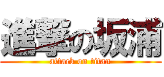 進撃の坂浦 (attack on titan)