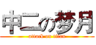 中二の梦月 (attack on titan)