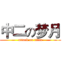 中二の梦月 (attack on titan)