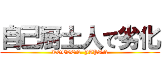 自己厨土人で劣化 (ROTTEN  JAPAN)