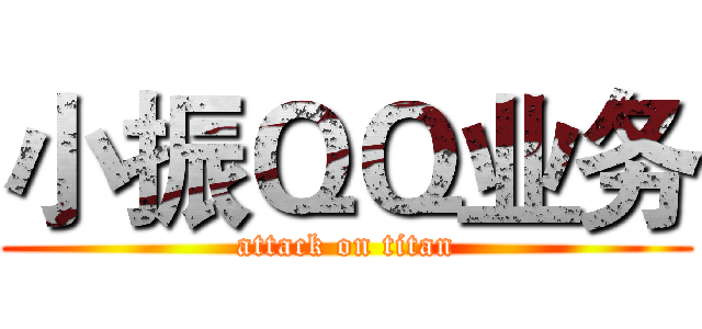 小振ＱＱ业务 (attack on titan)