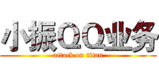 小振ＱＱ业务 (attack on titan)