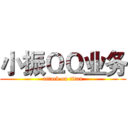 小振ＱＱ业务 (attack on titan)