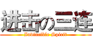 进击の三连 (Invincible Spirit)
