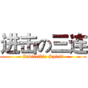 进击の三连 (Invincible Spirit)