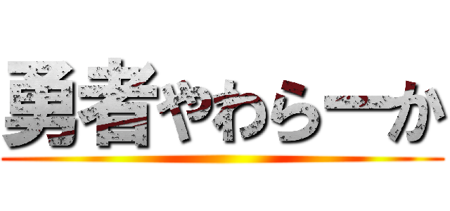 勇者やわらーか ()