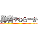 勇者やわらーか ()