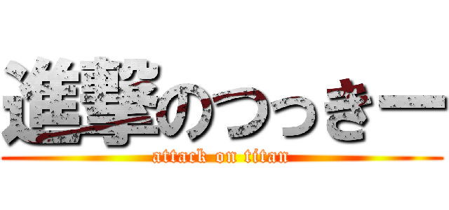 進撃のつっきー (attack on titan)