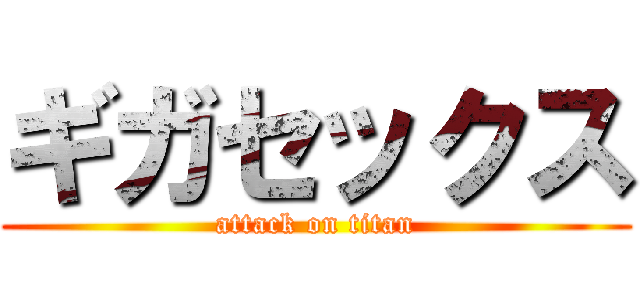 ギガセックス (attack on titan)