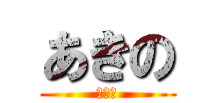 あきの (いぇい)