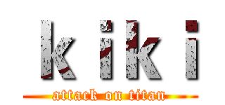 ｋｉｋｉ (attack on titan)